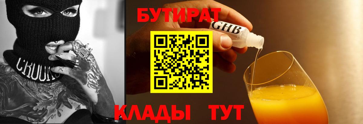 Бутират вода  Вход с VPN  Оренбург 