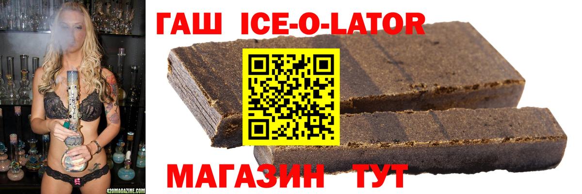 ГАШ Ice-O-Lator  Вход с VPN  Гашиш Cannabis  ГАШ  Оренбург 